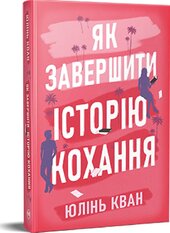 Як завершити історію кохання - фото обкладинки книги