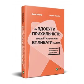 Як здобути прихильність людей і навчитися впливати на них: рекомендації колишнього агента ФБР - фото книги