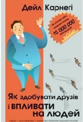 Як здобувати друзів і впливати на людей - фото книги