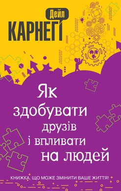 Як здобувати друзів і впливати на людей - фото книги
