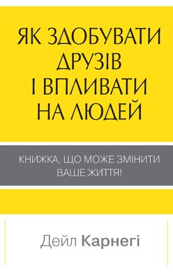 Як здобувати друзів і впливати на людей - фото книги