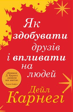 Як здобувати друзів і впливати на людей - фото книги