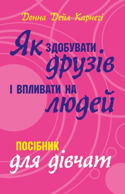 Як здобувати друзів і впливати на людей. Поcібник для дівчат - фото книги