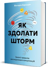 Як здолати шторм. Золоті правила антикризових комунікацій - фото обкладинки книги