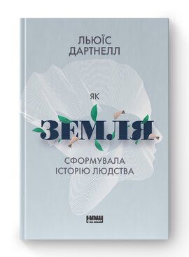 Як Земля сформувала історію людства - фото книги