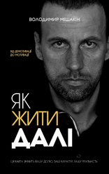 Як жити далі - фото обкладинки книги