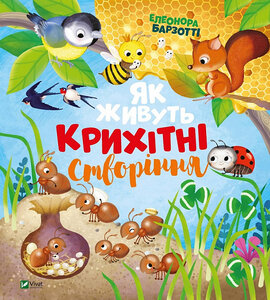 Як живуть крихітні створіння - фото книги