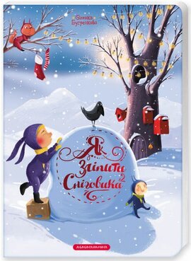 Як зліпити сніговика - фото книги