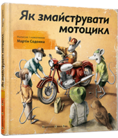 Як змайструвати мотоцикл - фото обкладинки книги