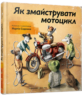 Як змайструвати мотоцикл - фото книги