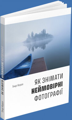 Як знімати неймовірні фотографії (boat) - фото книги