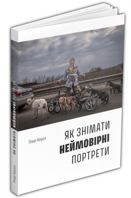 Як знімати неймовірні портрети - фото книги