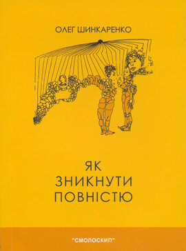 Як зникнути повністю - фото книги