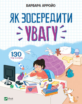 Як зосередити увагу. 130 ігор та вправ - фото книги