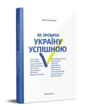 Як зробити Україну успішною - фото обкладинки книги