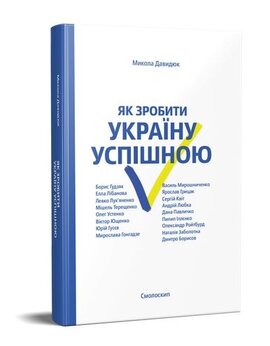 Як зробити Україну успішною - фото книги
