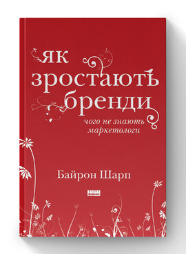 Як зростають бренди: чого не знають маркетологи - фото книги