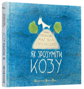 Як зрозуміти козу - фото книги
