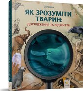 Як зрозуміти тварин. Дослідження та відкриття - фото обкладинки книги