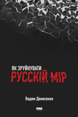 Як зруйнувати русскій мір - фото книги