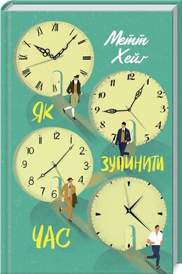Як зупинити час - фото книги