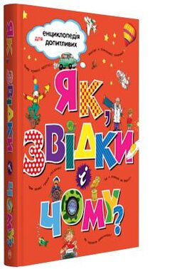 Як, звідки і чому? - фото книги