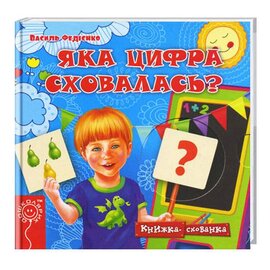 Яка цифра сховалась? - фото книги