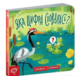 Яка цифра сховалась? - фото книги