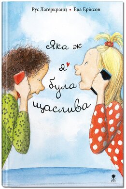 Яка ж я була щаслива - фото книги