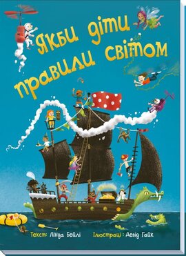 Якби діти правили світом - фото книги