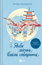 Якби міста вміли говорити - фото обкладинки книги