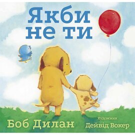 Якби не ти - фото книги