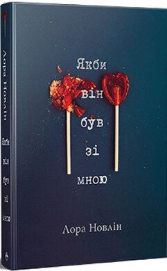 Якби він був зі мною - фото книги