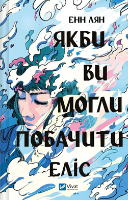 Якби ви могли побачити Еліс - фото книги