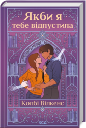 Якби я тебе відпустила - фото обкладинки книги