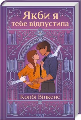 Якби я тебе відпустила - фото книги