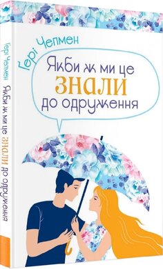 Якби ж ми це знали до одруження - фото книги