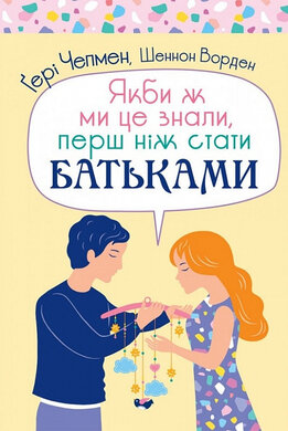 Якби ж ми це знали, перш ніж стати батьками - фото книги