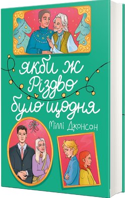 Якби ж Різдво було щодня - фото книги