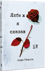 Якби ж я сказав їй - фото обкладинки книги