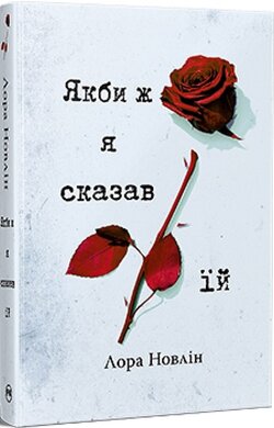 Якби ж я сказав їй - фото книги