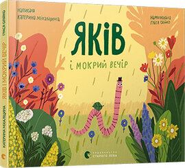 Яків і мокрий вечір - фото книги
