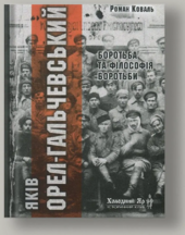 Яків Орел-Гальчевський: боротьба і філософія боротьби - фото обкладинки книги