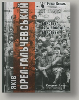 Яків Орел-Гальчевський: боротьба і філософія боротьби - фото книги