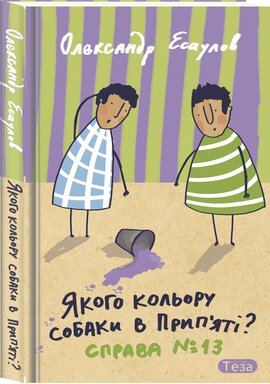 Якого кольору собаки в Прип'яті. Справа №13 - фото книги