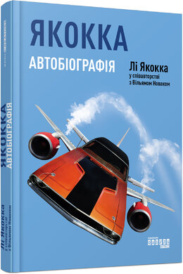 Якокка: Автобіографія - фото книги