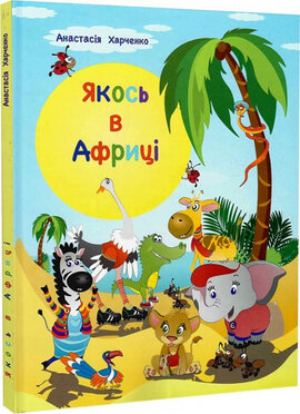 Якось в Африці - фото книги
