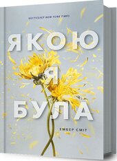 Якою я була - фото обкладинки книги