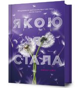Якою я стала - фото обкладинки книги