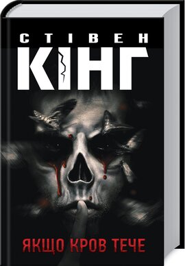 Якщо кров тече - фото книги